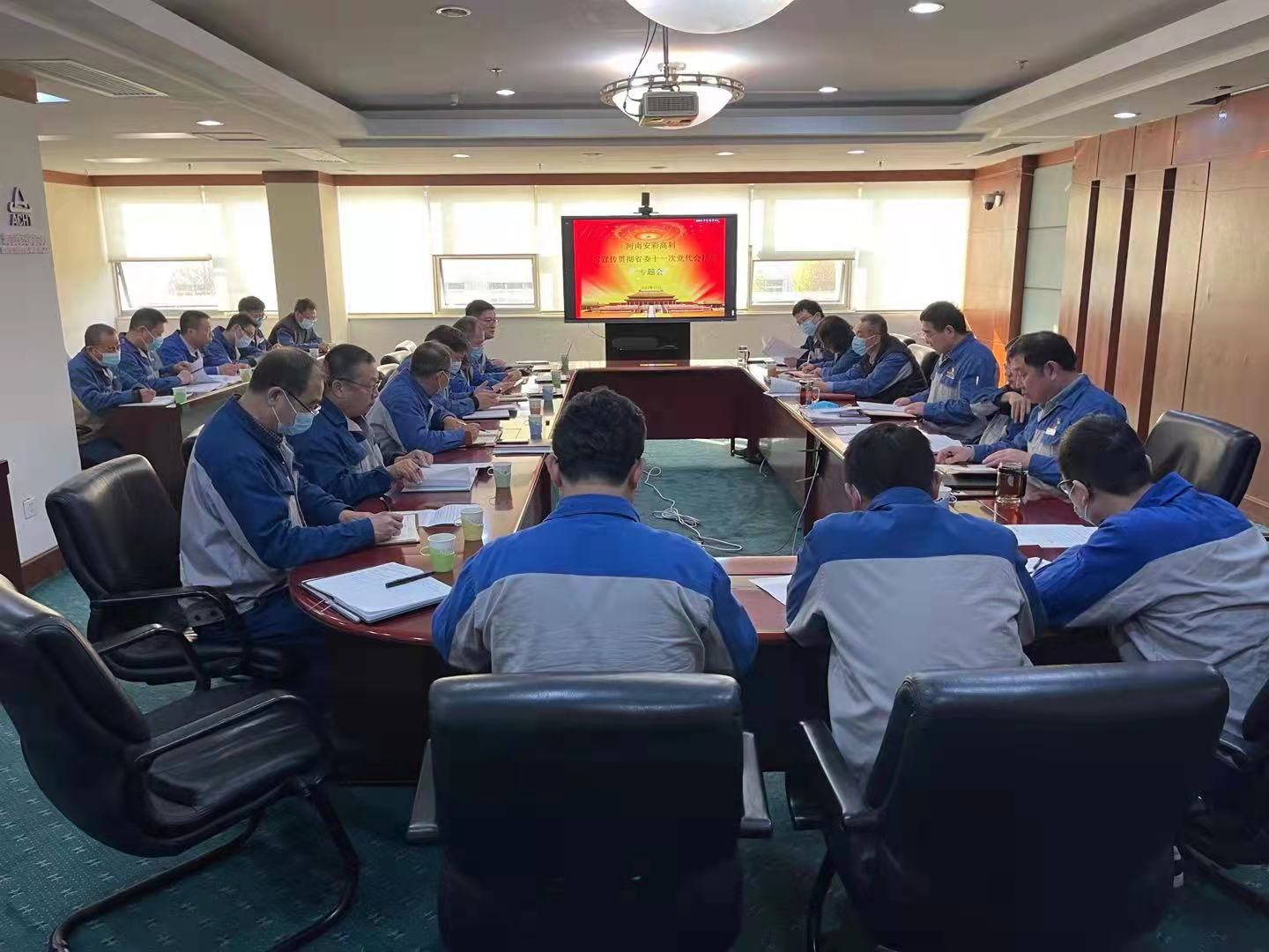 躬身入局，再創輝煌  安彩高科召開黨委（擴大）會傳達學習貫徹省十一次黨代會 精神